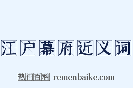 江户幕府近义词是什么意思的图片